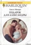 Книга Подарок для Александры автора Люси Монро