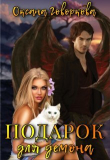 Книга Подарок для Демона (СИ) автора Оксана Говоркова