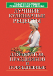 Книга Подарок молодым православным хозяйкам. Лучшие кулинарные рецепты для постов, праздников и повседневные автора Елена Молоховец