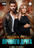 Книга Подарок от (для) лучшего друга (СИ) автора Алика Фортис