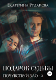 Книга Подарок судьбы. Почувствуй зло. Часть 3 автора Екатерина Рудакова