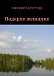 Книга Подарок женщине автора Евгений Меркулов