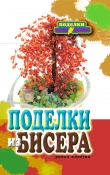 Книга Поделки из бисера  автора Елена Шилкова