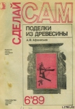 Книга Поделки из дерева автора Аким Афанасьев