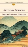 Книга Подкидыш автора Рюноскэ Акутагава