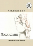 Книга Подкидыш: Рассказы (худ. А. Слепков) автора Лев Толстой