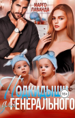Книга Подкидыши для Генерального (СИ) автора Марго Лаванда