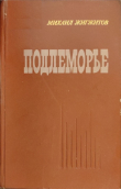 Книга Подлеморье. Книга 1 автора Михаил Жигжитов