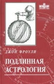Книга Подлинная астрология автора Джон Фроули