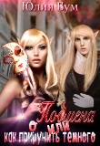 Книга Подмена или как пр(ир)оучить тёмного! (СИ) автора Юлия Бум