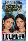 Книга Подмена (СИ) автора Нионилла Ржевская