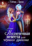 Книга Подменённая невеста для чёрного дракона (СИ) автора Алёна Архи