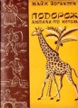 Книга Подорож людини під кепом (Єврейські колонії) автора Майк Йогансен