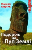 Книга Подорож на Пуп Землі. Т. 1 автора Максим Кидрук