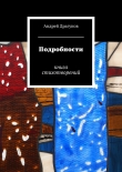 Книга Подробности автора Андрей Драгунов