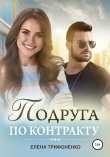 Книга Подруга по контракту автора Елена Трифоненко