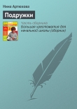 Книга Подружки автора Нина Артюхова