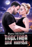 Книга Подстава для инкуба 3 (СИ) автора Марина Павельева