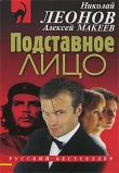 Книга Подставное лицо автора Николай Леонов