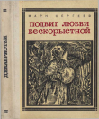 Книга Подвиг любви бескорыстной (Рассказы о женах декабристов) автора Марк Сергеев