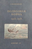 Книга Подводная война, 1914-1918 гг. автора А. Михельсен
