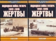 Книга Подводная война Гитлера. 1942-1945. Жертвы. Часть 2 автора Клэй Блэйр