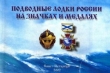 Книга Подводные лодки России на значках и медалях автора А. Дмитриев