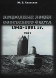Книга Подводные лодки советского флота 1945-1991 гг. Том 1. Первое поколение АПЛ автора Юрий Апальков