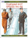 Книга Подводный флот Германии. 1914-1945 автора Автор Неизвестен