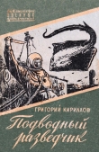 Книга Подводный разведчик автора Григорий Кириллов