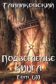Книга Подземелье Кинга. Том VII (СИ) автора Тайниковский