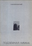 Книга Подземная нимфа. Стихи 1976—1977 автора А. Величанский