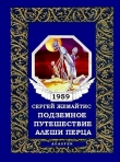 Книга Подземное путешествие Алеши Перца автора Сергей Жемайтис