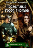 Книга Подземный город гномов (СИ) автора Светлана Нарватова