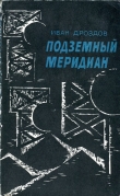 Книга Подземный меридиан автора Иван Дроздов