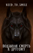 Книга Подзывая смерть к другому (СИ) автора Need_to_smile