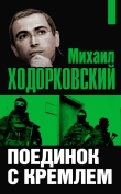 Книга Поединок с Кремлем автора Михаил Ходорковский