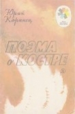 Книга Поэма о костре автора Юрий Коринец