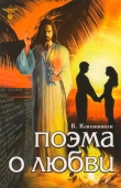 Книга Поэма о Любви автора Владимир Кевхишвили