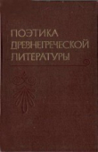 Книга Поэтика древнегреческой литературы автора Сергей Аверинцев