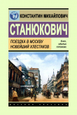 Книга Поездка в Москву. Новейший Хлестаков автора Константин Станюкович
