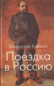 Книга Поездка в Россию. 1925: Путевые очерки автора Мирослав Крлежа