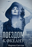 Книга Поездом к океану (СИ) автора Марина Светлая