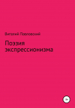 Книга Поэзия экспрессионизма автора Виталий Павловский