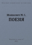 Книга Поезії автора Маркиян Шашкевич
