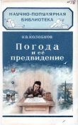 Книга Погода и её предвидение автора Николай Колобков