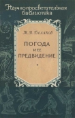 Книга Погода и ее предвидение автора Михаил Беляков