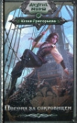 Книга Погоня за сокровищем автора Юлия Григорьева