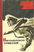 Книга Пограничными тропами автора Олег Смирнов