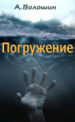 Книга Погружение (СИ) автора Александр Волошин